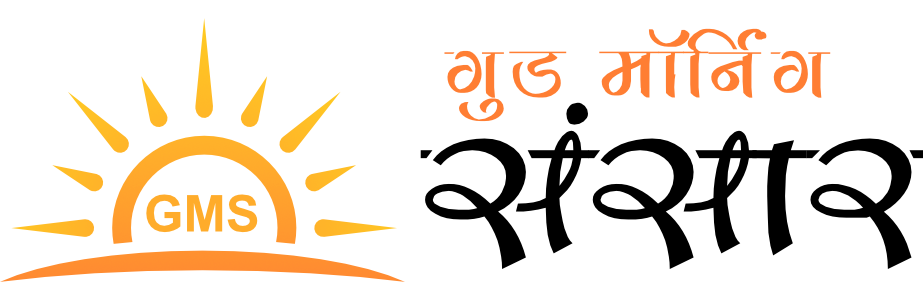 गुड मॉर्निंग संसार